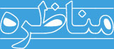 Logo of Monazere.ir